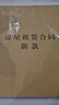 ujia【超級爆款】房屋租賃合同房東版2025房屋出租房住房租賃安全責任協(xié)議書(shū) 房東版 曬單實(shí)拍圖