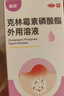 麗芙克林霉素磷酸酯脂外用溶液噴霧劑30ml毛囊炎專(zhuān)用藥去痘痘和痘印頭皮前胸后背部祛痘可搭甲硝唑凝膠搽劑 曬單實(shí)拍圖