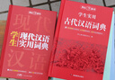 古代漢語(yǔ)詞典+現代漢語(yǔ)實(shí)用詞典（共2冊）學(xué)生多功能字典辭書(shū)大語(yǔ)文素材初高中文學(xué)基礎知識文言文工具書(shū) 曬單實(shí)拍圖