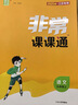 江蘇專(zhuān)用2025秋季春季新版通城學(xué)典非常課課通七八九年級上冊下冊語(yǔ)文數學(xué)英語(yǔ)物理化學(xué)人教版蘇科版譯林版初中課本練習冊同步教材預習 江蘇鳳凰美術(shù)出版 【25秋】非常課課通八年級上冊語(yǔ)文人教版 曬單實(shí)拍圖