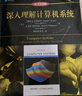 深入理解計算機系統（原書(shū)第3版） 曬單實(shí)拍圖