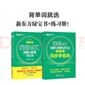 新東方 四級詞匯詞根+聯(lián)想記憶法：亂序版+同步學(xué)練測 套裝共2冊  大學(xué)四級俞敏洪英語詞匯書 曬單實拍圖