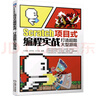 Scratch項目式編程實(shí)戰：打造超酷大型游戲 曬單實(shí)拍圖