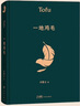 一地雞毛 茅盾文學獎獲得者劉震云作品，一日三秋、一句頂一萬句  文學小說 曬單實拍圖