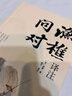 漁樵問對(duì)譯注 國(guó)學(xué)古籍書籍 論述天地萬物 陰陽化育和生命道德的奧妙 中國(guó)哲學(xué)書籍文學(xué)經(jīng)典趣味之作 曬單實(shí)拍圖