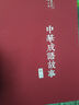 中華成語(yǔ)故事（布面精裝 彩圖珍藏版 美繪國學(xué)系列） 曬單實(shí)拍圖