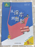 【年級自選】從課本到奧數(shù)小學(xué)一二三四五六年級上冊下冊舉一反三AB版數(shù)學(xué)思維邏輯全解課堂同步練習(xí)冊競賽拓展專題第三版奧賽培優(yōu) 【A+B版】從課本到奧數(shù)（全2冊）  五年級上冊 曬單實(shí)拍圖