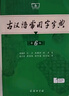 【現貨+京東快遞配送】現代漢語(yǔ)詞典第7版+古漢語(yǔ)常用字字典第6版 商務(wù)印書(shū)館王力古代漢語(yǔ)詞典最現代漢語(yǔ)字典新華詞典新版2025第七版非第9版 中小學(xué)生工具書(shū)初中高中通用 現代漢語(yǔ)詞典第7版+古漢語(yǔ)常用 曬單實(shí)拍圖