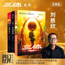 中國科幻基石叢書(shū)：三體全集（套裝1-3全冊）小說(shuō) 曬單實(shí)拍圖