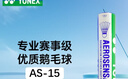 YONEX尤尼克斯羽毛球鵝毛球AS15耐打球比賽球大賽俱樂(lè )部訓練球12只裝 曬單實(shí)拍圖