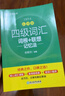 新東方 新大綱大學(xué)四級詞匯詞根+聯(lián)想記憶法 亂序版 大學(xué)四級俞敏洪英語(yǔ)可搭四級真題試卷新東方綠寶書(shū)【王芳直播推薦】 曬單實(shí)拍圖