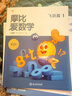 學(xué)而思新版摩比愛(ài)數學(xué)飛躍篇 經(jīng)典升級版 全10冊 學(xué)齡前兒童的數學(xué)思維培養教材 幼小銜接數學(xué)啟蒙 幼兒園大班適用 摩比16年經(jīng)典沉淀 曬單實(shí)拍圖