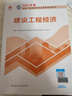 一建教材2025一級建造師2025教材 建設(shè)工程經(jīng)濟(jì) 中國建筑工業(yè)出版社 曬單實拍圖