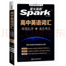 星火英語(yǔ)高中英語(yǔ)詞匯考頻亂序版高中一二三詞匯必背新課標2026高考英語(yǔ)單詞書(shū)高頻短語(yǔ)真題知識手冊大詞量全國通用核心詞匯 曬單實(shí)拍圖