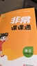 25秋小學(xué)非常課課通?語(yǔ)文3年級上 曬單實(shí)拍圖