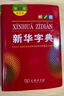 新華字典第12版單色本贈新華詞典數(shù)字版1年使用權 商務印書館2025年新版中小學生語文常備工具書 可搭購教材教輔現(xiàn)代漢語詞典古漢語常用字字典牛津高階英語詞典作文書成語古代漢語詞典 曬單實拍圖