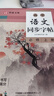 高中語(yǔ)文同步字帖必修上冊 高中語(yǔ)文同步練字帖寫(xiě)字課課練硬幣鋼筆書(shū)法楷書(shū)練字帖學(xué)生規范字體高考規范字體練字帖學(xué)生硬筆書(shū)法楷書(shū)字帖高中生考試練字臨摹描紅字帖同步高中教材 曬單實(shí)拍圖