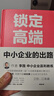 正版舊書(shū)鎖定高端：中小企業(yè)的出路李踐 著(zhù)江西人民出版社9787210115472 曬單實(shí)拍圖