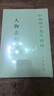 人物志校箋--新編諸子集成續編 中華書(shū)局 曬單實(shí)拍圖