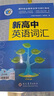 2025版維克多新高中英語(yǔ)詞匯英語(yǔ)詞典3500詞量VICTORENGLISH正版 高一高二英語(yǔ)閱讀6+1全新方略詞匯大綱 現代教育高中生 【高中*2本】英語(yǔ)詞匯+英語(yǔ)詞匯學(xué)習筆記 維克多 初高中英語(yǔ) 曬單實(shí)拍圖