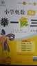 【年級(jí)自選】2025小學(xué)奧數(shù)舉一反三一1二2三3年級(jí)四4五5六6年級(jí)A版B版創(chuàng)新思維專項(xiàng)訓(xùn)練數(shù)學(xué)全套奧數(shù)題拓展題奧賽達(dá)標(biāo)測(cè)試 五年級(jí)A+B版【講解+練習(xí)】 曬單實(shí)拍圖