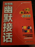 【京東正版】幽默接話(huà) 高情商幽默接話(huà) 幽默接話(huà)回話(huà)高手 社交高手 高情商的幽默接話(huà) 高情商幽默 幽默回話(huà) 跨越階層勝券在握 頌禮361問(wèn) 頌禮361問(wèn)書(shū)正版 【抖音同款-官方正版書(shū)】高情商幽默接話(huà) 曬單實(shí)拍圖