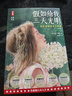 作家榜名著(zhù)：假如給我三天光明（海倫·凱勒成長(cháng)三部曲！扭轉逆境的勵志經(jīng)典！全新插圖導讀珍藏版！真正譯自美國原版！作家榜出品?。?曬單實(shí)拍圖