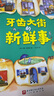 德國精選科學圖畫書.牙齒大街的新鮮事（大開本新版 3-6歲）   曬單實拍圖