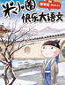 米小圈快樂(lè )大語(yǔ)文1-6期（全6冊）漫畫(huà)版兒童文學(xué)課外讀物閱讀書(shū)北貓叔叔作品集漢字啟蒙拓展練習 易錯題易錯成語(yǔ)大集合 造句練習 趣說(shuō)巧解古詩(shī)詞 好玩又好學(xué)的作文素材故事成語(yǔ)故事名人故事歷史故事 曬單實(shí)拍圖
