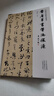 學(xué)海軒晉唐草書(shū)筆法探源中國書(shū)法研究系列管松生著(zhù)彈跳筆法王羲之傳本墨跡刻帖智永孫過(guò)庭書(shū)譜等例字解析作品局部展示毛筆書(shū)法字帖 曬單實(shí)拍圖