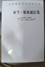 亞當·斯密通信集/漢譯世界學(xué)術(shù)名著(zhù)叢書(shū) 曬單實(shí)拍圖