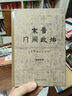 田余慶教授作品2本（東晉門閥政治+秦漢魏晉南北朝簡史） 曬單實拍圖