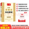 一本高中文言文完全解讀全一冊必修+選擇性必修 2026版高考語文古詩文高一二三古代文學(xué)必背古詩詞閱讀題 曬單實(shí)拍圖