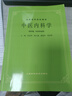 當當正版 中醫專(zhuān)業(yè)教材 高等醫藥院校教材 上?？茖W(xué)技術(shù)出版社 中醫內科學(xué)(五版教材) 曬單實(shí)拍圖