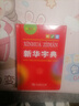 新華字典第12版單色本贈(zèng)新華詞典數(shù)字版1年使用權(quán) 商務(wù)印書館2025年新版中小學(xué)生語文常備工具書 可搭購(gòu)教材教輔現(xiàn)代漢語詞典古漢語常用字字典牛津高階英語詞典作文書成語古代漢語詞典 曬單實(shí)拍圖