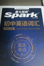 2026星火英語新初中英語詞匯3500單詞中考英語詞匯單詞書必背初中英語單詞記背神器大全默寫本真題高頻詞匯初一初二初三七年級八年級九年級初中教輔背單詞 初中英語詞匯&考頻亂序版【5大贈(zèng)品+音視頻課程】 曬單實(shí)拍圖