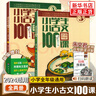 2025適用小學(xué)生小古文100課 上下全2冊 小古文100篇修訂版中小學(xué)教輔課外讀物 曬單實(shí)拍圖