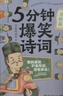 5分鐘爆笑詩(shī)詞：蘇軾篇（歷史的囚徒重磅新作，趣味爆笑拆解寫(xiě)盡人世間一切情感的蘇軾的詩(shī)詞） 曬單實(shí)拍圖