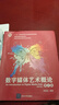 【用過(guò)的書(shū) 少量筆跡】 數字媒體藝術(shù)概論 第4版 李四達 清華大學(xué)出版社 9787302534402 曬單實(shí)拍圖
