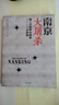 南京大屠殺 張純?nèi)缰?不容抹殺的歷史 不能被遺忘的浩劫 30多張珍貴史料照片大公開 為30萬遇難者發(fā)聲 中信出版社 曬單實拍圖