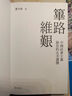 篳路維艱 中國社會(huì)主義路徑的五次選擇 港臺(tái)原版 蕭冬連 開明書店 曬單實(shí)拍圖