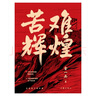 苦難輝煌（金一南教授授權，全新修訂增補版 獲“中國出版政府獎”）（新版） 曬單實(shí)拍圖