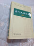 【商務(wù)印書館】古代漢語詞典第2版縮印本2024年最新版中小學(xué)生語文文言文常備工具書 可搭購教材教輔現(xiàn)代漢語詞典古漢語常用字字典牛津高階英語詞典作文書成語 曬單實拍圖