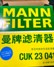 曼牌（MANNFILTER）空調(diào)濾清器空調(diào)濾芯CUK23041適配森林人 2.0L 曬單實拍圖
