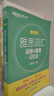 新東方 雅思詞匯詞根+聯(lián)想記憶法 亂序版 IELTS 俞敏洪雅思亂序新東方綠寶書(shū) 曬單實(shí)拍圖