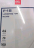 得力（deli）塑封膜a4 照片過塑膜 文件過塑機塑封機膜專用護卡膜/塑封紙 220*305mm 100張/包 70厚度 3819 曬單實拍圖