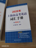 2026/2025新版上海市高中英語(yǔ)考綱詞匯用法手冊 高考英語(yǔ)考綱詞匯用法手冊+配套綜合練習+便攜版 高考英語(yǔ)詞匯雙向默寫(xiě)本 高考英語(yǔ)詞匯配套綜合練習 高中單詞速記速背專(zhuān)項訓教材 【新版現貨】2026 曬單實(shí)拍圖