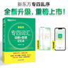 新東方 專(zhuān)四詞匯詞根+聯(lián)想記憶法 亂序版 俞敏洪綠寶書(shū)專(zhuān)業(yè)四級背詞匯 曬單實(shí)拍圖
