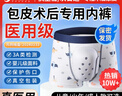 優(yōu)諾康【今買明到】醫(yī)用割包皮術(shù)后內(nèi)褲包莖手術(shù)后保護(hù)罩套兒童環(huán)切成人 160碼（65-85斤）男性外生殖器術(shù)后護(hù)理陰莖 非一次性內(nèi)褲 曬單實(shí)拍圖
