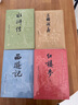 四大名著(zhù)大字本原著(zhù)版完整無(wú)刪減注釋豐富定本贈圖表6張（套裝全11冊）古白話(huà)文護眼紅樓夢(mèng)三國演義西游記水滸傳小學(xué)初中高中語(yǔ)文必讀人民文學(xué)出版社 小說(shuō) 曬單實(shí)拍圖